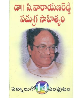 Dr C Narayana Reddy Samagra Sahityam- Vol 14