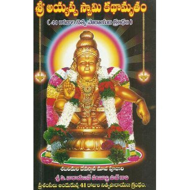 Sri Ayyappa Swamy Kathaamrutham