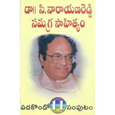 Dr C Narayana Reddy Samagra Sahityam- Vol 11