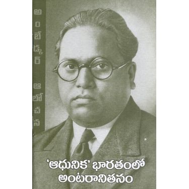 Adhunika Bharatamlo Antaranitanam