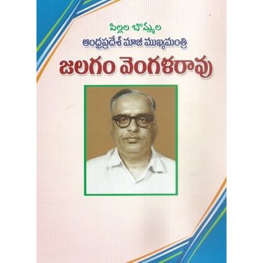 Andhra Pradesh Maji Mukhya Manthri Jalagam Vengala Rao