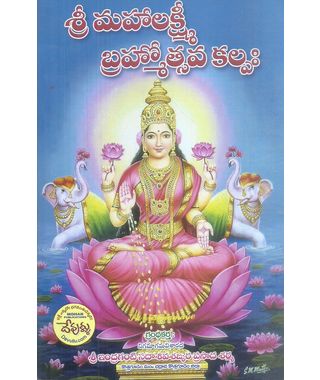 Sri Mahalakshmi Bhramosthava Kalpah
