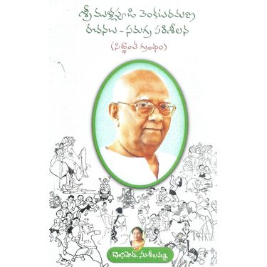 Sri Mullapudi Venkataramana Rachanalu- Samagra Parisilana