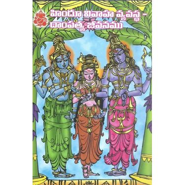 Hindhu Vivaha Vyavasta- Dampatya Jivanamu