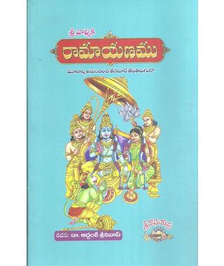 Sri Valmiki Ramayanamu