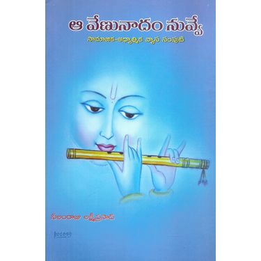 Aa Venunadham Nuvve Samajika Adhyathmika Vyasa Samputi