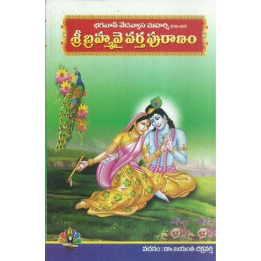Sri Brahmavaivartha Puranam