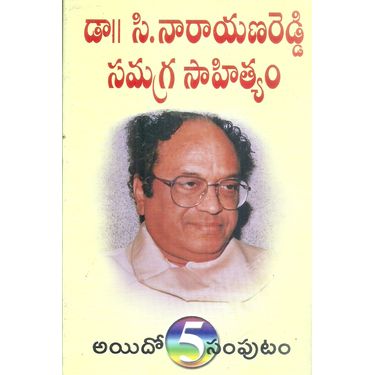 Dr C Narayana Reddy Samagra Sahityam- Vol 5