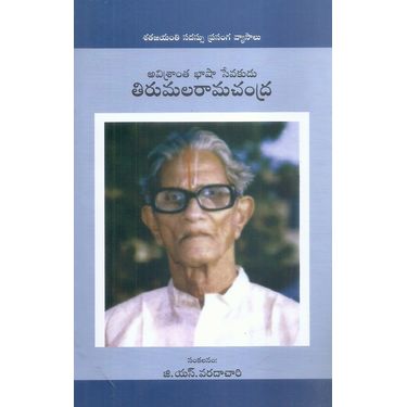 Avishrantha Basha Sevakudu Tirumala Ramachandra