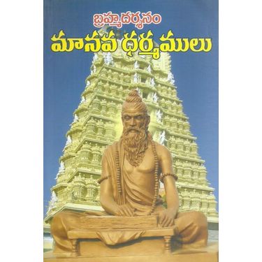 Brahmadarshanam Manava Dharmamulu