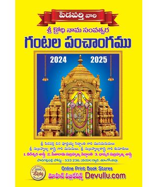 Sri Pidaparthi Vari Sri Krodhi Nama Savatsara Gantala Panchangamu 2024- 25