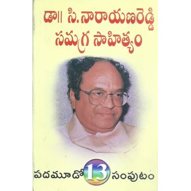 Dr C Narayana Reddy Samagra Sahityam- Vol 13