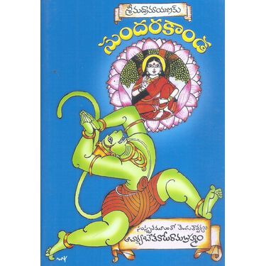 Sri Madramayanam Sundarakanda
