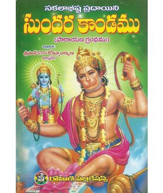 Sundarakandamu (8th Edition)
