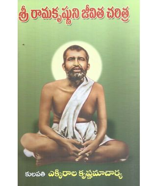Sri Ramakrishnuni Jeevitha Charitra