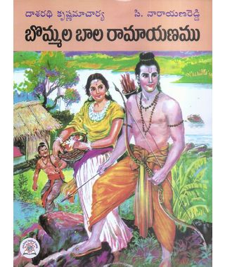 Bommala Bala Ramayanamu