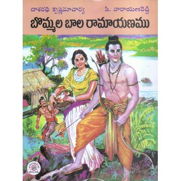 Bommala Bala Ramayanamu