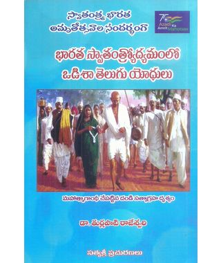 Bharata Savatantrodyunamulo Odisha Telugu Yodhulu