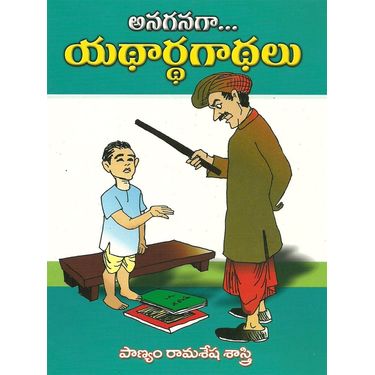 Anaganaga Yadardha Gadhalu