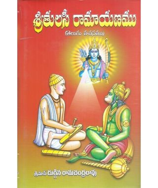 Sri Tulasi Ramayanamu