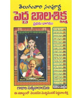 Telugu Vari Sampurana Pedda Balasikha 1 & 2