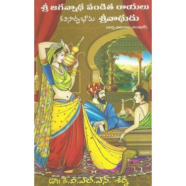 Sri Jagannadha Panditha Rayalu Kavisarvabhouma Srinadhudu