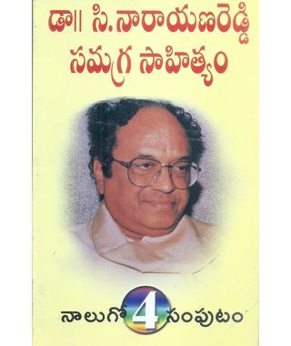 Dr C Narayana Reddy Samagra Sahityam- Vol 4