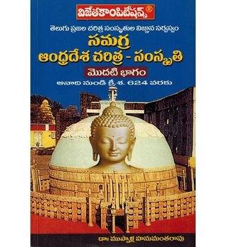 Samagra Andhrapradesh Charitra- Samskruthi Set of 5 Vols