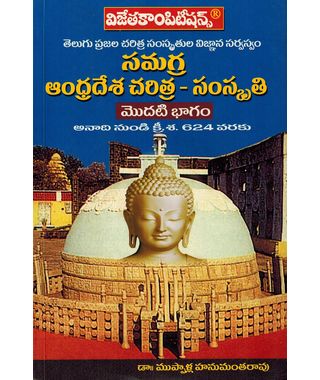 Samagra Andhrapradesh Charitra- Samskruthi Set of 5 Vols