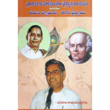 Pradhamika Homeo Vaidya Vidhanamu Mariyu Tharuna Vyadhulu- Tagina vaidyamu