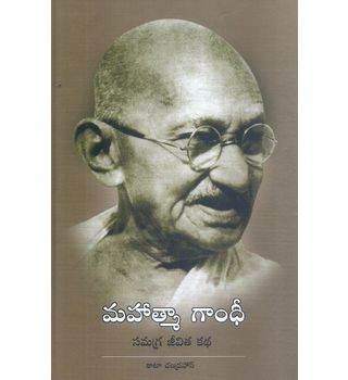 Mahatma Gandhi Samagara Jeevitha katha