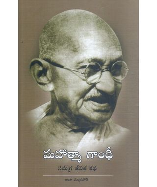 Mahatma Gandhi Samagara Jeevitha katha