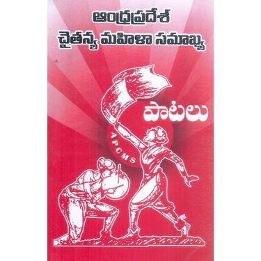 Andhra Pradesh Chaitanya Mahila Samakhya- Patalu