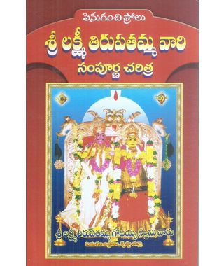 Sri Lakshmi Tirupatamma Vari Sampurna Charitra