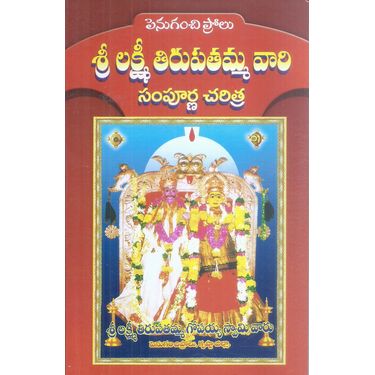 Sri Lakshmi Tirupatamma Vari Sampurna Charitra