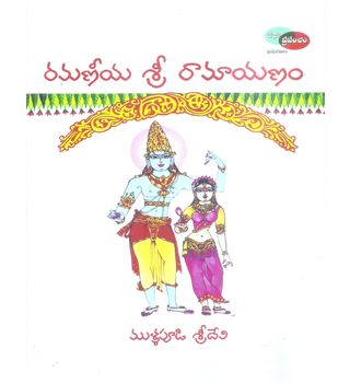Ramaneeya Sri Ramayanam