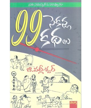 99 Seconla Kathalu