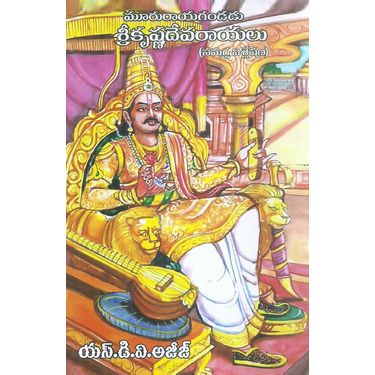 Mururayagandudu Sri Krishnadevarayalu