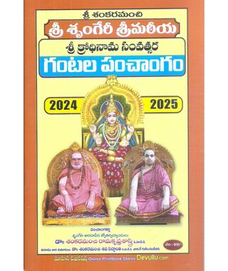 Sri Sankaramanchi Sri Srugeri Sri Matiya Sri Krodhi Nama Samvastara Vari Gantala Panchangam 2024- 25