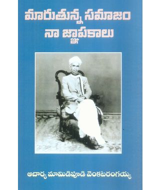 Maruthunna Samajam Naa Jnapakalu