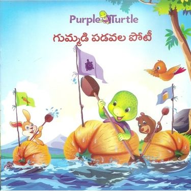 Purple Turtle- Gummadi Padavala Poti