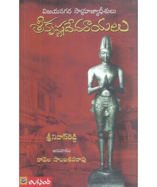 Sri Krishnadevarayulu