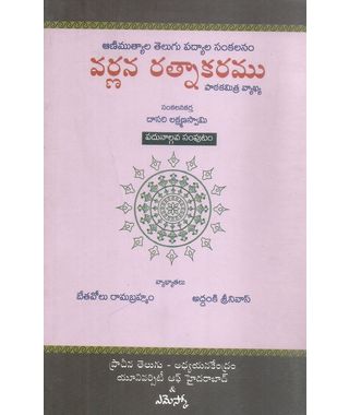 Varnana Ratnakaramu 14