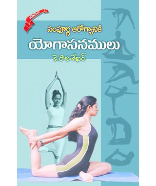 Sampurna Aarogyanki Yogasanamulu