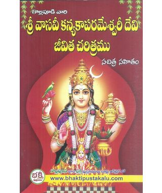 Sri Vasavi Kanyakaparameswari Devi Jeevitha charitramu