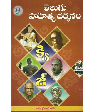 Telugu Sahitya Darshanam (Quiz)
