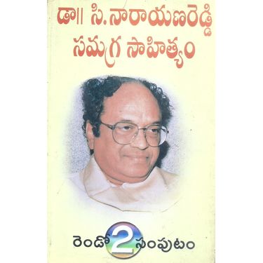 Dr C Narayana Reddy Samagra Sahityam- Vol 2