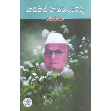 Madapati Hanumantha Rao Kathalu