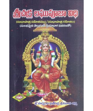 Srichakra Laghupooja Vidhi