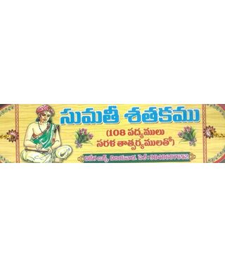 Sumathi Satakamu (108 Padyamulu Sarala Tatparyamulatho)